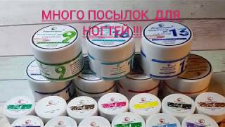 Ооочень большая распаковка посылок для ногтей..))) Тестирование.