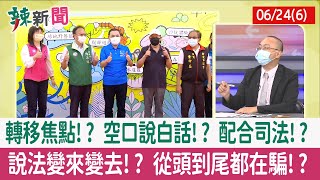 【辣新聞152 重點摘要】轉移焦點!? 空口說白話!? 配合司法!? 說法變來變去!? 從頭到尾都在騙!? 2022.06.24(6)