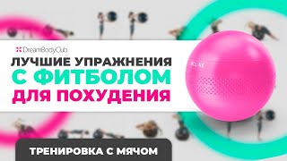 Лучшие упражнения с фитболом для похудения/ Тренировка с мячом