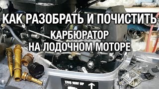 ⚙️??Чистка карбюратора лодочного мотора 9.9-15. Ищем холостой ход.
