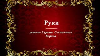 Руки -  Лечение Сурами Священного Корана
