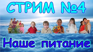 Семья Бровченко. СТРИМ №4. Наше питание. Ответы на вопросы. (12. 02.17г.)