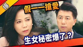 《八點檔搶先爆》市井豪門 EP7 假一一搶愛 生女秘密爆了？