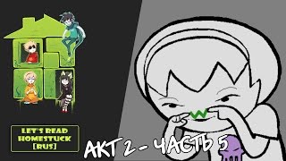 Let's Read Homestuck [RUS] - Акт 2 - Часть 5