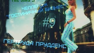The Sims 3. Челлендж "Гостиничный бизнес". #9