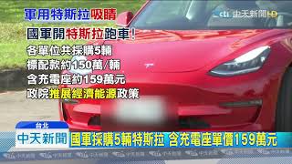 20200214中天新聞　當兵開特斯拉！　國軍買5輛　車商PO照曝光