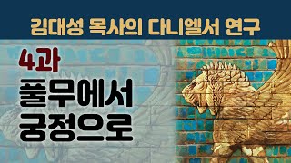 다니엘서 연구 - 4과: 풀무에서 궁정으로