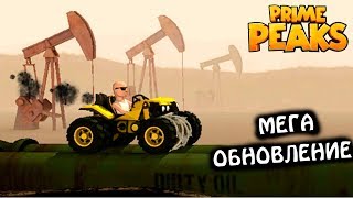 Мега ОБНОВЛЕНИЕ ГРЯЗНАЯ НЕФТЬ Prime Peaks НОВЫЕ МАШИНЫ в игре cars games