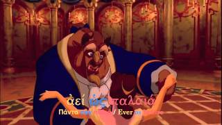 Beauty and the Beast - Tale as Old as Time - CLASSICAL GREEK
