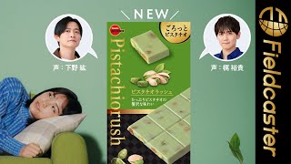 下野紘・梶裕貴がお菓子になりきる！ブルボン「濃厚チョコブラウニーピスタチオ」 「ピスタチオラッシュ」新WEBCM