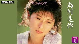 葉蒨文 Sally Yeh -《為何是你》Official Audio｜祝福 全碟聽 8/13