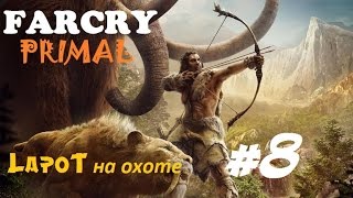 Far Cry Primal #8. Новый глюк от Тинсея - "Видение: Лед"