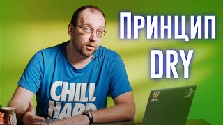 Принцип хорошего кода DRY