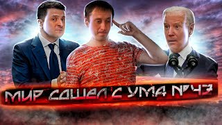 Никогда такого не было и вот опять #47 | Украинские санкции | неУмное голосование 