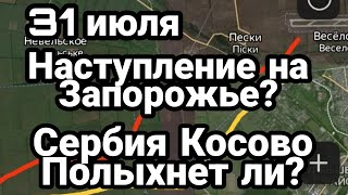 БИTBA за Украину! ДВИЖЕНИЕ на Запорожье Сербия