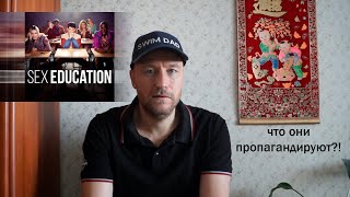 Половое воспитание - сериал. Как он влияет на общество?