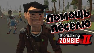 Помощь пёселю ► The Walking Zombie 2 #10 прохождение