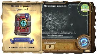 Открытие "шести паков за 100 миллионов игроков"+ПОТАСОВКА "мурлоки вперед" для новичков Харстоун