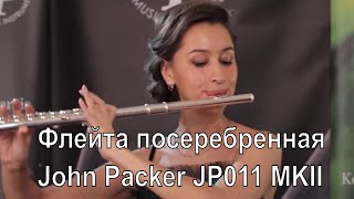 JP011 MKII Флейта С посеребренная John Packer