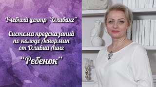 В Жизни Всё Возможно | Предсказания по колоде Ленорман от Оливии Линг / РЕБЁНОК