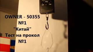 Сравнение крючков OWNER - 50355 (№1)