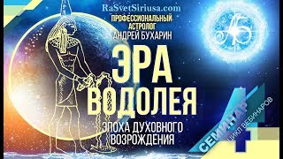 Андрей Бухарин | Прогноз будущего | Эра Водолея #4