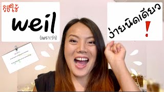 วิธีใช้ weil ในภาษาเยอรมัน | ภาษาเยอรมัน กับ Jacky