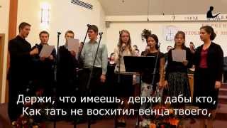 Держи, что имеешь, христианин