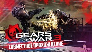 [#8] Gears of War 3 - "тормозящее прохождение" ?
