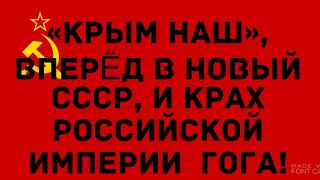 «КРЫМ НАШ», НОВЫЙ СССР... и ПРОРОЧЕСТВО о ГОГЕ-РОССИИ!