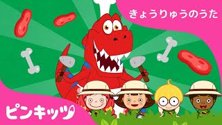 きょうりゅうの　うた１のつめあわせ???????? | ティラノサウルス　レックス、恐竜の　コックさん 他 | 赤ちゃんが喜ぶ動画 | ベイビーシャーク | ピンキッツ！