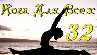 Йога урок 32 - Вирабхадрасана (поза воина), 4 варианта