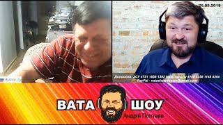 Здравствуйте я ваш блогер Гробовский Андрей Полтава ВАТА ШОУ
