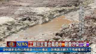 1030319觀天下新聞06 金山區工廠排放重金屬廢水 嚴重汙染土壤