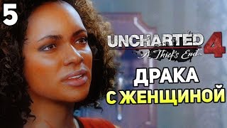 Uncharted 4 Прохождение На Русском #5 — ДРАКА С ЖЕНЩИНОЙ