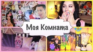 МОЯ КОМНАТА / Room Tour / История про одно хордера...