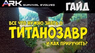 Как приручить Титанозавра ARK Survival Evolved. Все - что нужно знать о Титанозавре!