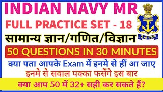 Indian Navy MR Full practice set-18 for Exam | GK, Math and Science |Imp. 50 questions in 30 Minutes
