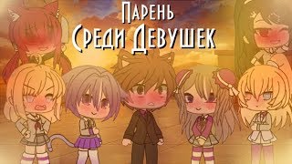 Парень Среди Девушек//Сериал Гача Лайф на русском//