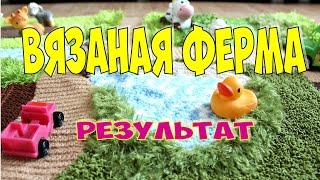 ВЯЗАНАЯ ФЕРМА - развивающий коврик своими руками. ЧАСТЬ 2. РЕЗУЛЬТАТ