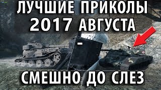 ЛУЧШИЕ ПРИКОЛЫ 2017 АВГУСТА - СМЕШНО ДО СЛЕЗ World of Tanks