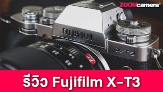 รีวิว Fujifilm X-T3
