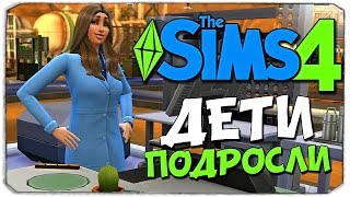 SIMS 4: Дети подросли!