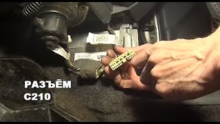 Замена приборной панели. Разъём C210.