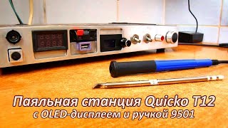 Паяльная станция Quicko на жалах Т12. Сборка из набора, настройка, тест.