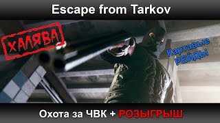 Побег из Таркова - Охота за ЧВК + Розыгрыш КЛЮЧА