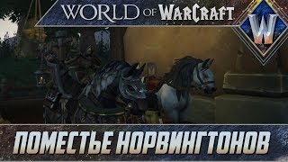 Поместье Норвингтонов - World of Warcraft Battle for Azeroth #13