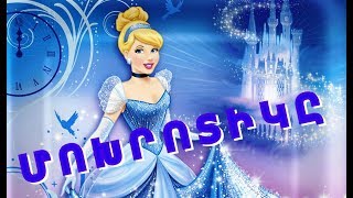 ՀԵՔԻԱԹ, HEQIAT, ՄՈԽՐՈՏԻԿԸ, ՄՈԽՐՈՏԸ, ՇԱՌԼ ՊԵՐՈՅԻ ՀԵՔԻԱԹՆԵՐ, MOXROTIK, CINDERELLA, ЗОЛУШКА