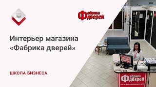 Школа бизнеса: как оформляется витрина магазина ”Фабрика дверей”?