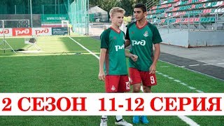 Вне игры 2 сезон - 11 серия \ Спортивный комедийный сериал